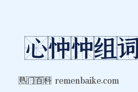 憂心忡忡组词是什么意思的图片